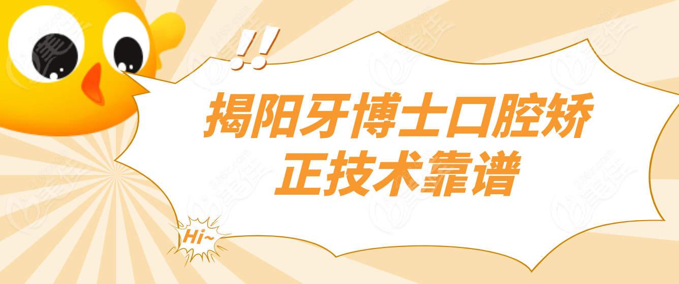揭阳牙博士口腔矫正靠谱