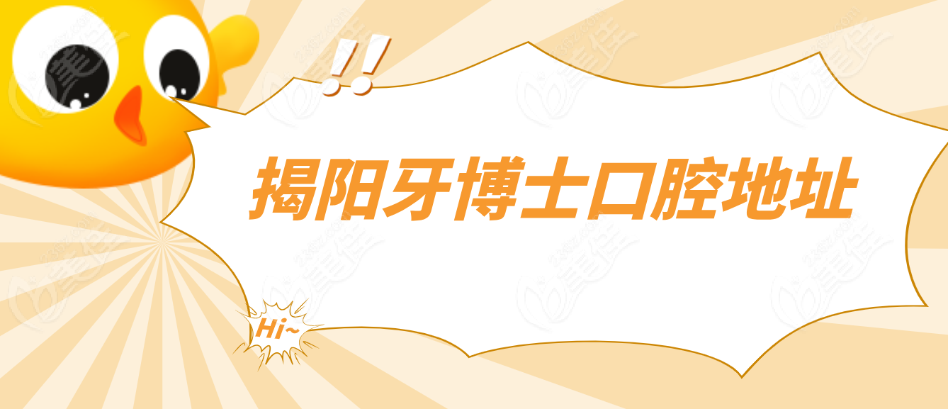 揭阳牙博士口腔地址236z.com