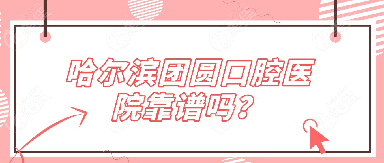 哈尔滨团圆口腔医院靠谱吗？