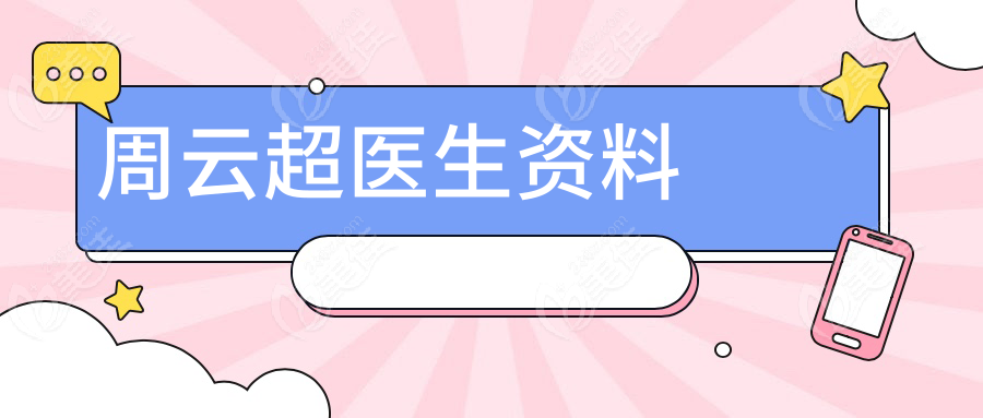 周云超医生资料 m.236z.com