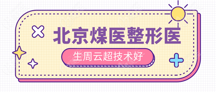 北京煤医整形医生周云超技术好