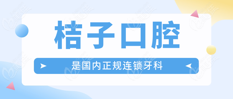 桔子口腔是国内正规连锁牙科