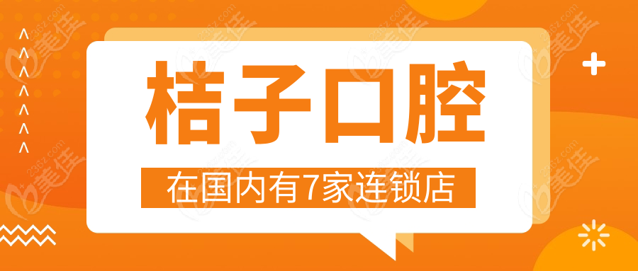 桔子口腔在国内有7家连锁店