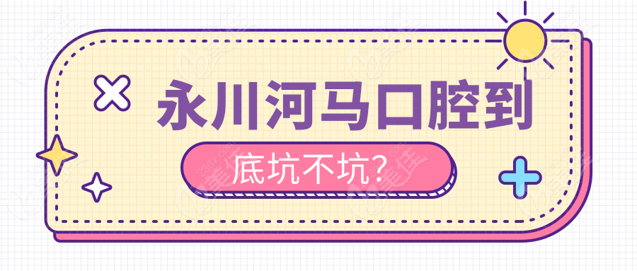 永川河馬口腔到底坑不坑？