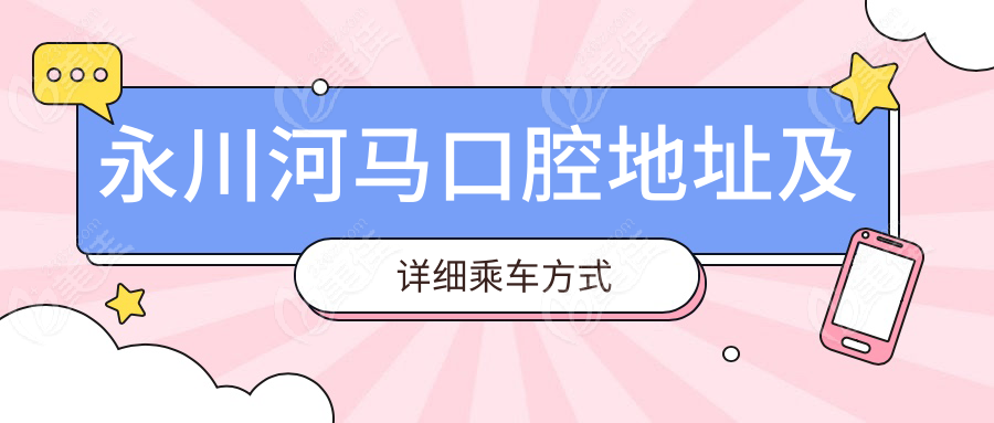 永川河馬口腔地址及詳細(xì)乘車方式