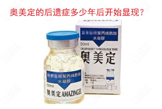 奥美定的后遗症多少年后开始显现