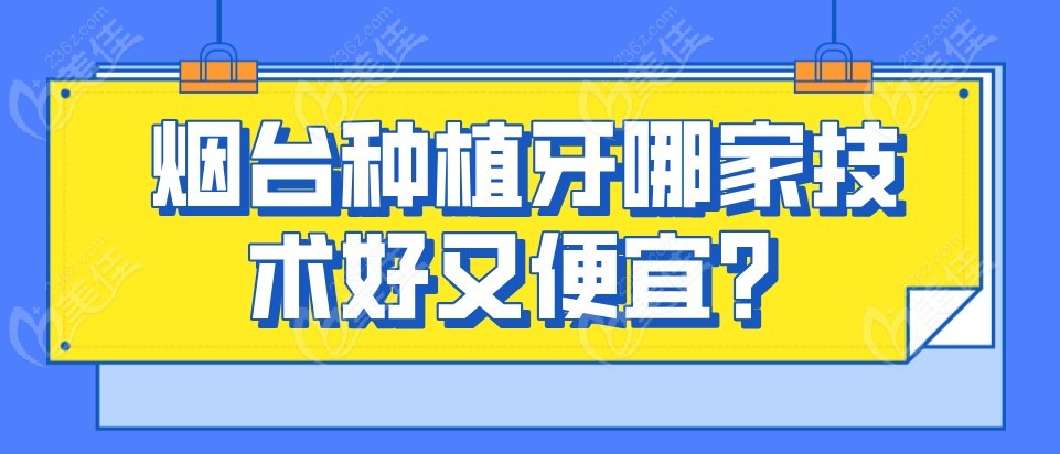 烟台种植牙哪家技术好又便宜m.236z.com
