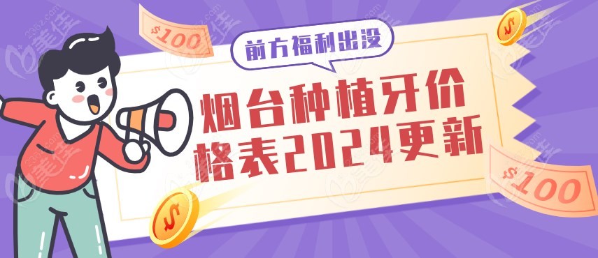 烟台种植牙价格表2024