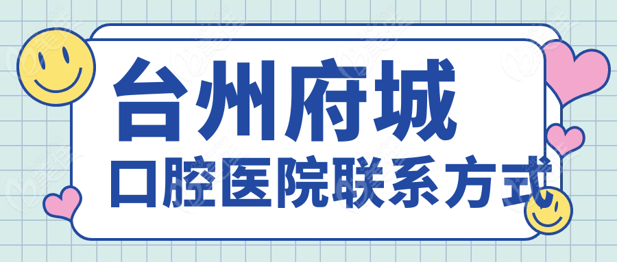 台州府城口腔医院联系方式