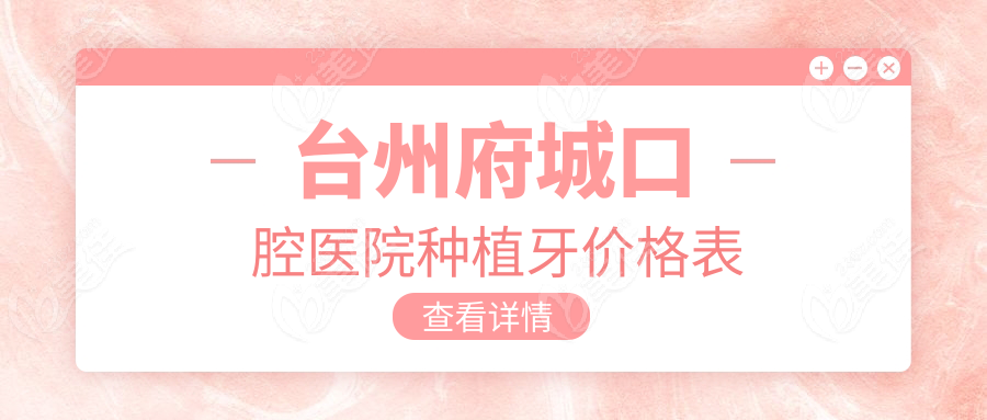 台州府城口腔医院种植牙价格表