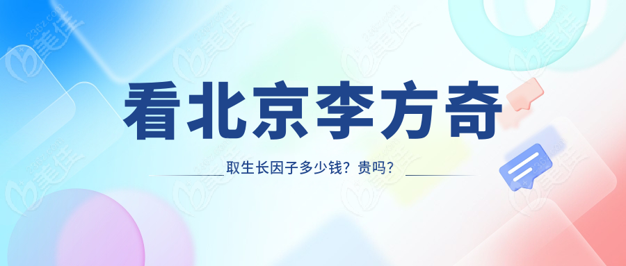 看北京李方奇取生长因子多少钱？贵吗？