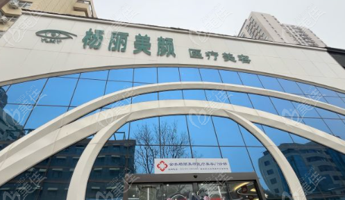 郑州杨丽美颜医疗美容正规吗?医院和医生都有资质,整形口碑很牛