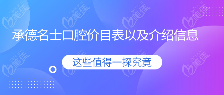 承德名士口腔价目表以及介绍信息