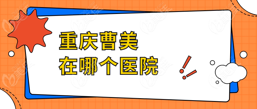 重庆曹美在哪个医院