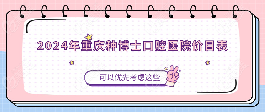 2024年重慶種博士口腔醫(yī)院價目表
