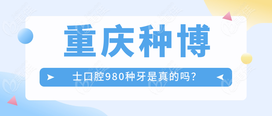 重慶種博士口腔980種牙是真的嗎？