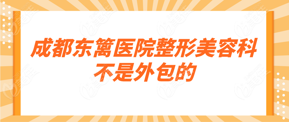 成都东篱医院整形美容科是外包的吗