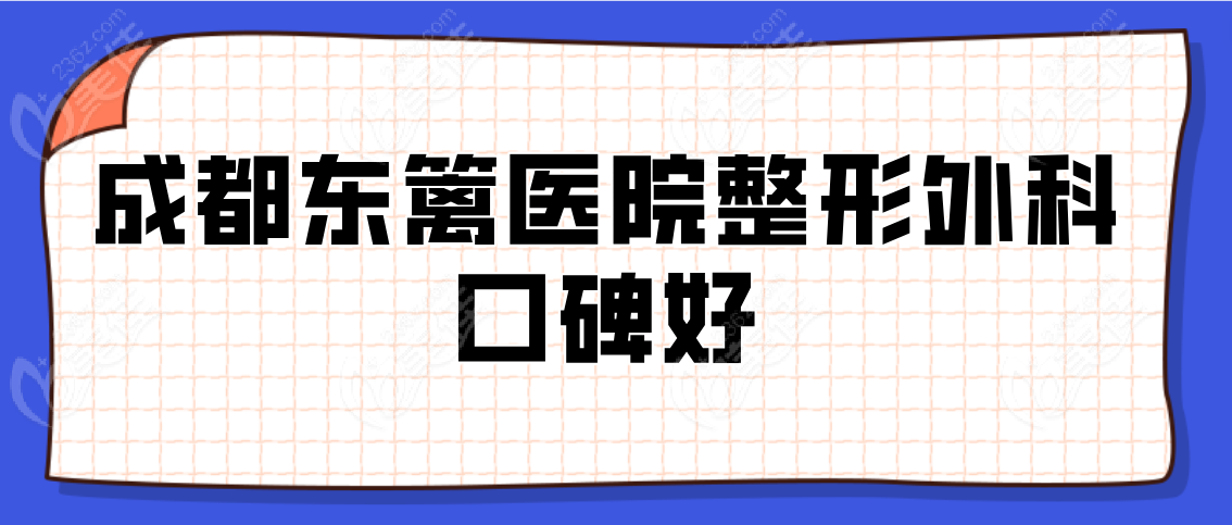 成都东篱医院整形外科口碑怎么样