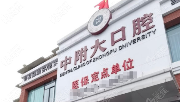 重慶北碚中附大口腔醫(yī)院