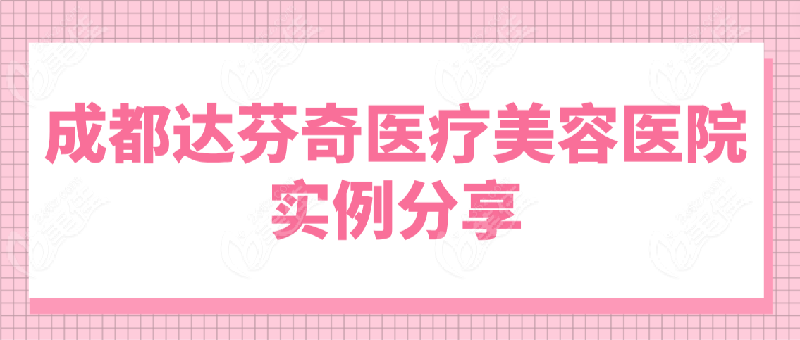 成都达芬奇医疗美容医院真人实例分享