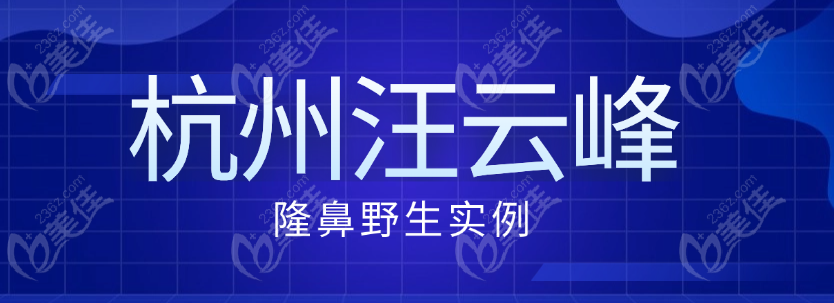 杭州汪云峰隆鼻野生实例