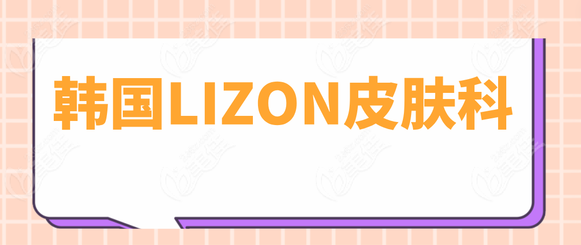 韩国LIZON皮肤科