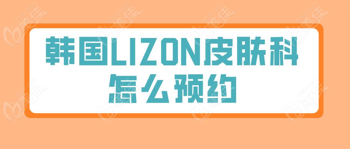韩国LIZON皮肤科怎么预约