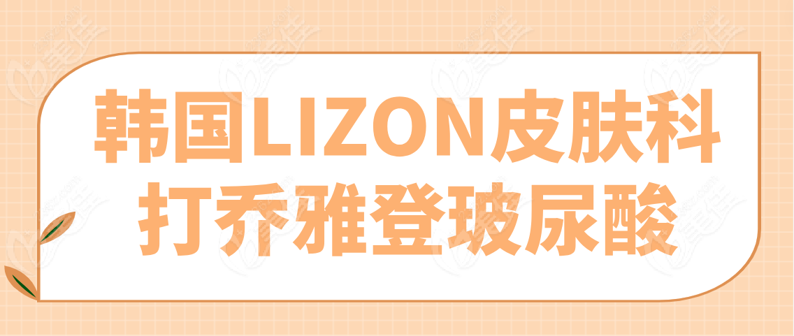 韩国LIZON皮肤科打乔雅登玻尿酸怎么样