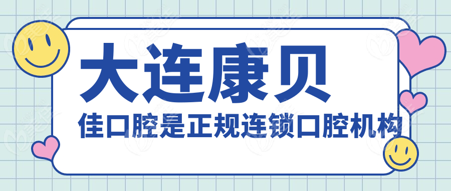 大連康貝佳口腔是正規(guī)連鎖口腔機(jī)構(gòu)