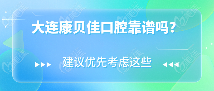 大連康貝佳口腔靠譜嗎？