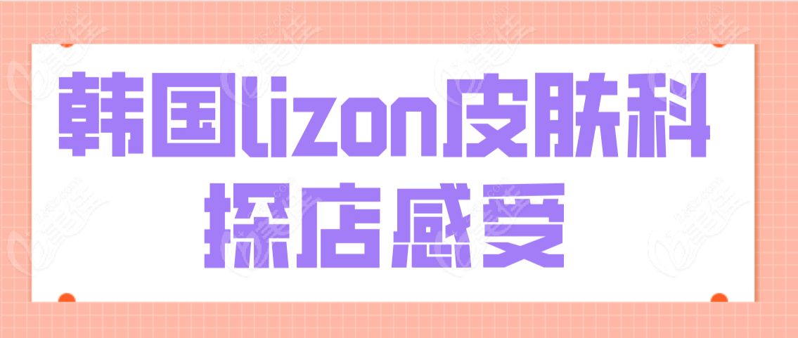 韩国lizon皮肤科探店感受