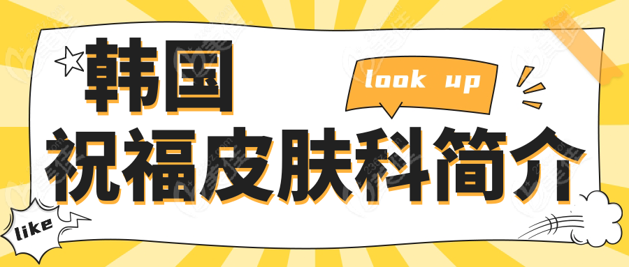 韩国祝福皮肤科价格大揭秘：美超真实体验分享