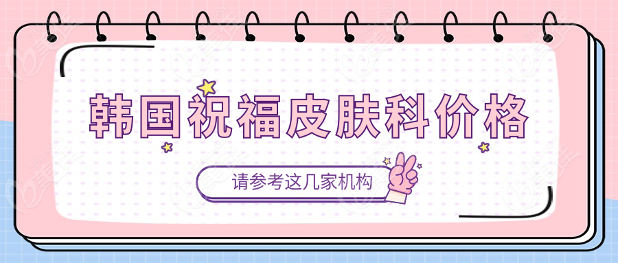 韩国祝福皮肤科价格~美佳网 韩国祝福皮肤科价格~美佳网