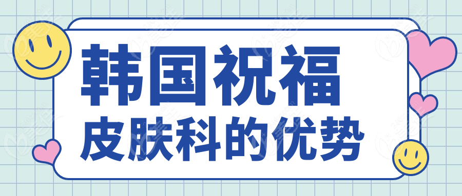 韩国祝福皮肤科的优势