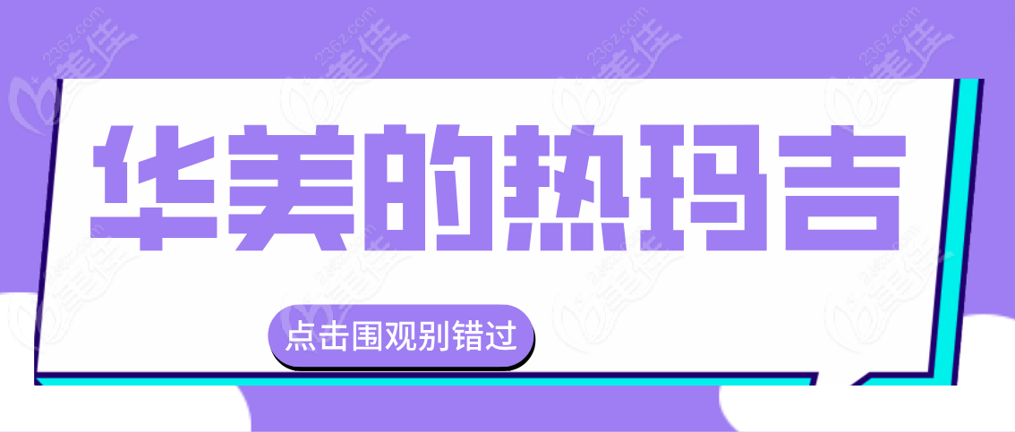 华美的热玛吉www.236z.com