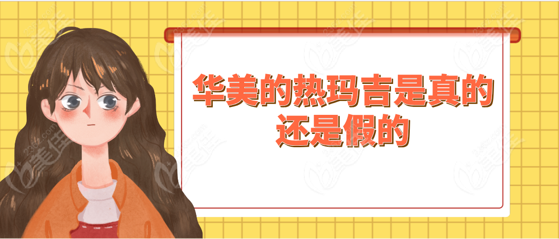 华美的热玛吉是真的还是假的