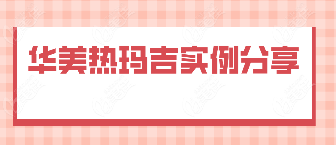 华美热玛吉实例分享