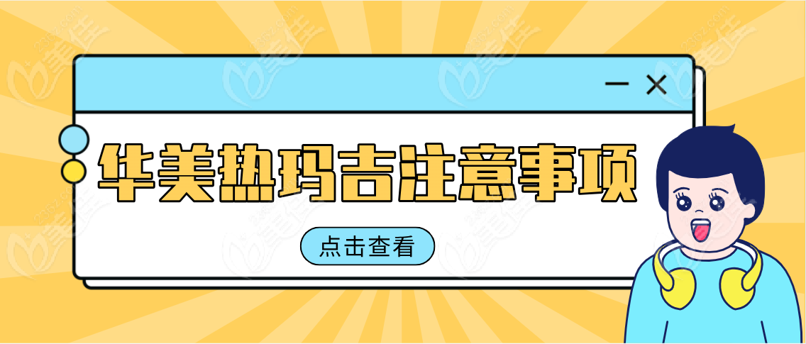华美热玛吉注意事项