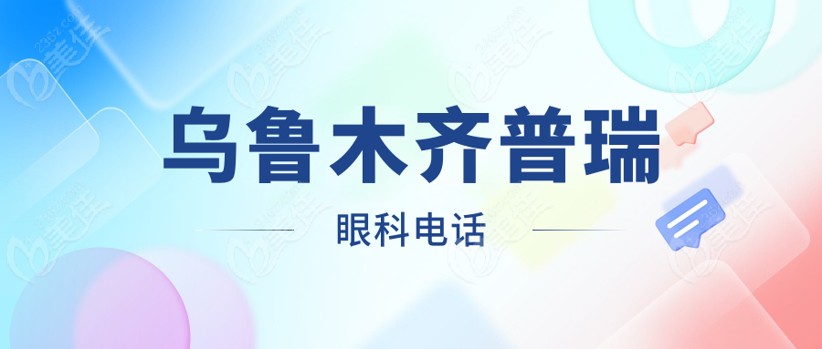 乌鲁木齐普瑞眼科电话