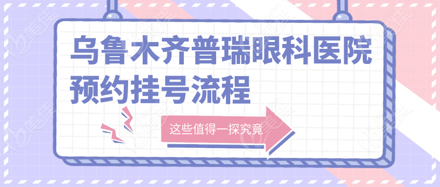 乌鲁木齐普瑞眼科医院预约挂号流程
