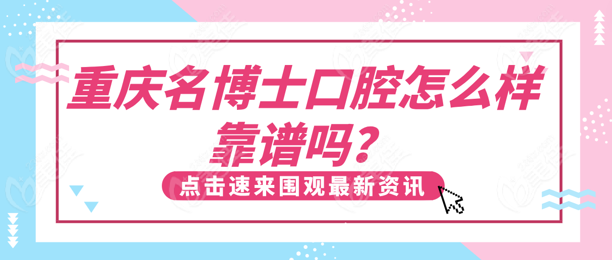 重庆名博士口腔