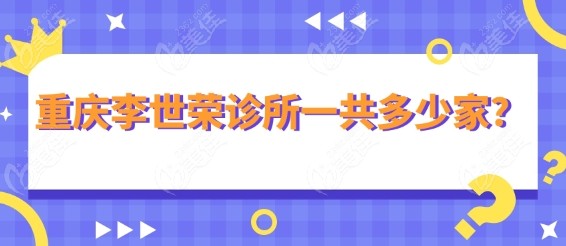 重庆李世荣诊所一共多少家？