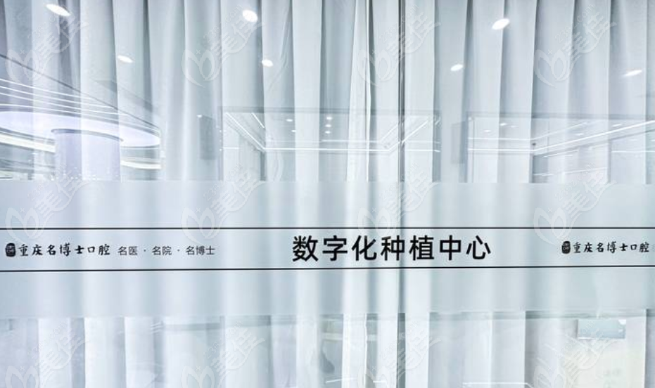 重庆名博士口腔