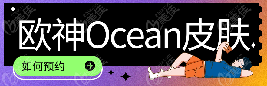 韓國(guó)江南歐神Ocean皮膚科如何預(yù)約?線上添加客服微信預(yù)約免費(fèi)面診,建議提前7天預(yù)約哦