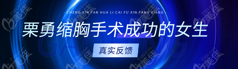 栗勇縮胸手術(shù)成功的女生真實(shí)反饋