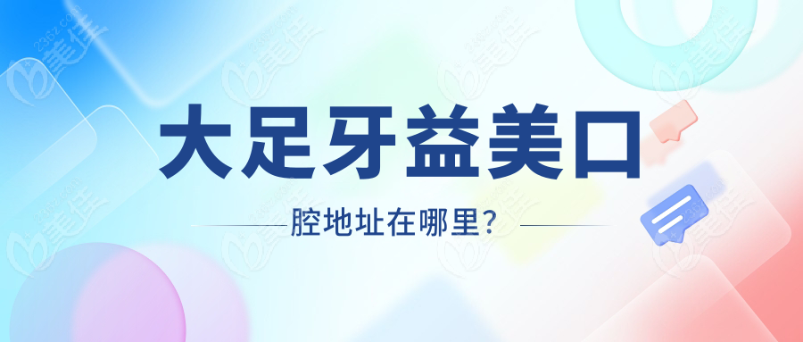 大足牙益美口腔地址在哪里？