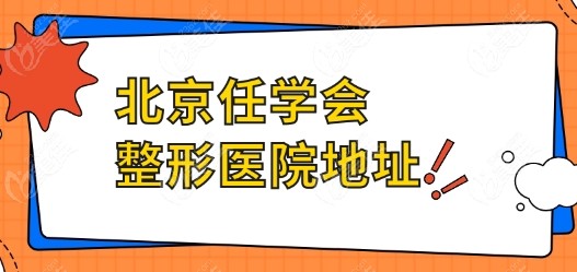 北京任学会整形医院地址