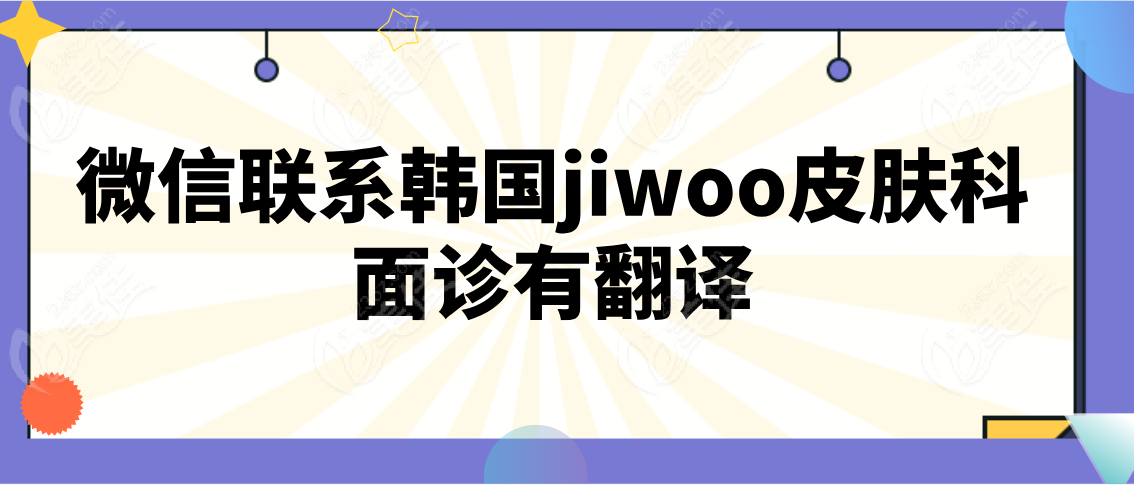 微信联系韩国jiwoo皮肤科面诊有翻译