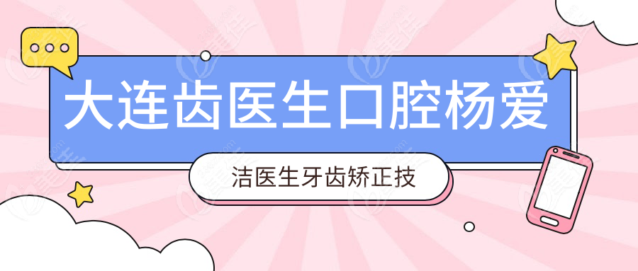 大连齿医生口腔杨爱洁医生牙齿矫正技术水平高