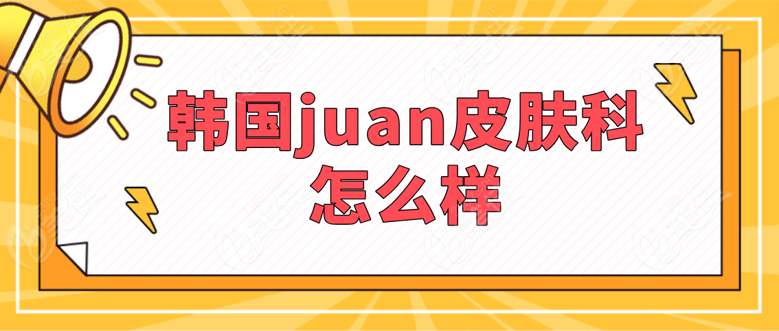 韩国juan皮肤科怎么样